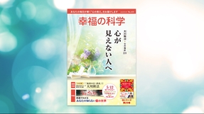 心が見えない人へ【月刊「幸福の科学」2023年5月号】