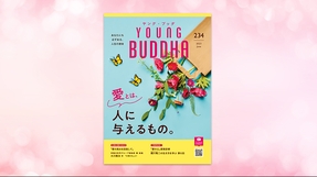 愛とは、人に与えるもの。【月刊「ヤング・ブッダ」2023年6月号】