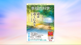 道は近くにあり【月刊「幸福の科学」2023年6月号】