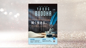 賢く生きる。【月刊「ヤング・ブッダ」2023年7月号】