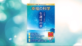 生誕日の夢【月刊「幸福の科学」2023年7月号】