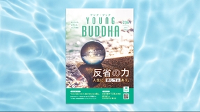 反省の力【月刊「ヤング・ブッダ」2023年8月号】