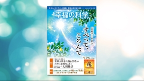 すべって、ころんで【月刊「幸福の科学」2023年8月号】