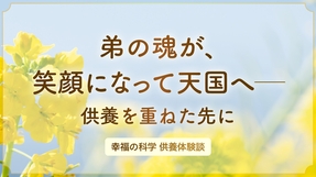 弟の魂が、笑顔になって天国へ――供養を重ねた先に 【幸福の科学信仰体験談】