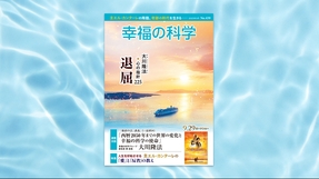 退屈【月刊「幸福の科学」2023年9月号】