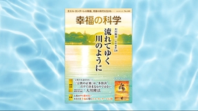 流れてゆく川のように【月刊「幸福の科学」2023年10月号】