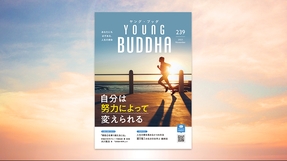自分は努力によって変えられる【月刊「ヤング・ブッダ」2023年11月号】