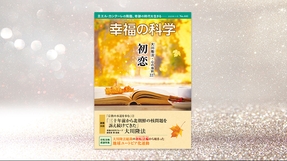初恋【月刊「幸福の科学」2023年11月号】