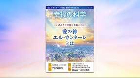 性の抑圧【月刊「幸福の科学」2023年12月号】