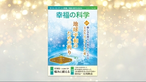 痛みに耐える【月刊「幸福の科学」2024年1月号】