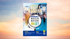 『永遠の法』特集 あなたの生き方を検証！【月刊「ヤング・ブッダ」2024年2月号】