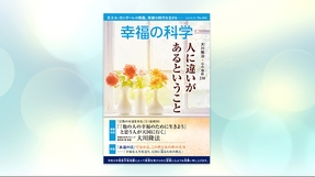 人に違いがあるということ【月刊「幸福の科学」2024年2月号】