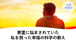 悪霊に悩まされていた私を救った幸福の科学の教え―『太陽の法』を読んで人生が変わった！【体験談】