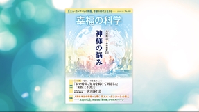 神様の悩み【月刊「幸福の科学」2024年3月号】