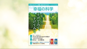 上げてみて、下げてみて【月刊「幸福の科学」2024年4月号】