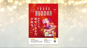 『幸福の科学の十大原理(上巻)』特集 あなたには、幸せになる力がある。【月刊「ヤング・ブッダ」2024年4月号】