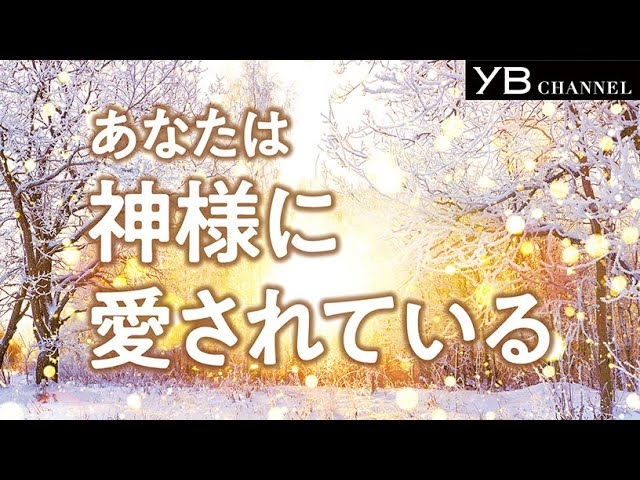 あなたは神様に愛されている【生まれてきた意味】【神様の心】【地球の秘密】