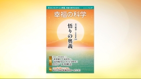 悟りの奥義【月刊「幸福の科学」2024年5月号】