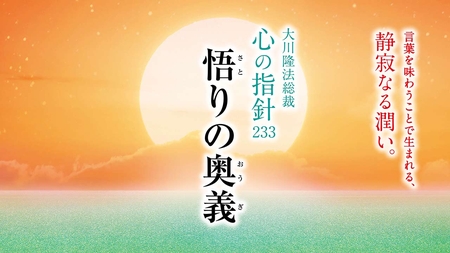悟りの奥義―大川隆法総裁 心の指針233―