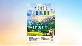 悩みはやがて、輝きに変わる。【月刊「ヤング・ブッダ」2024年6月号】