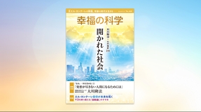 開かれた社会【月刊「幸福の科学」2024年6月号】