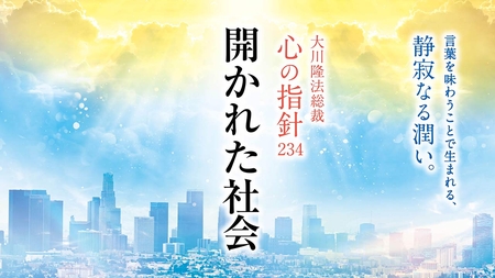 開かれた社会―大川隆法総裁 心の指針234―