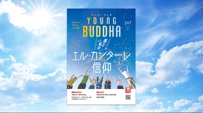 僕と私のエル・カンターレ信仰【月刊「ヤング・ブッダ」2024年7月号】