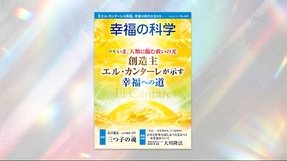 三つ子の魂【月刊「幸福の科学」2024年7月号】