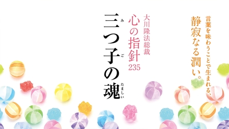 三つ子の魂―大川隆法総裁 心の指針235―