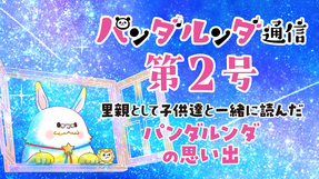 パンダルンダ通信 第2号
