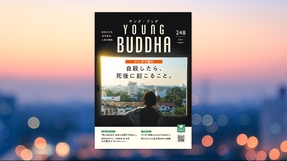 自殺したら、死後に起こること。【月刊「ヤング・ブッダ」2024年8月号】