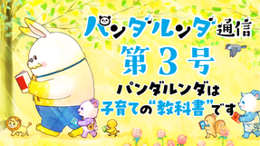 パンダルンダ通信 第3号