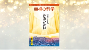 善悪の逆転【月刊「幸福の科学」2024年9月号】