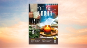 秋の夜長の「時間術」【月刊「ヤング・ブッダ」2024年9月号】