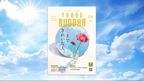 心まできれいな人。【月刊「ヤング・ブッダ」2024年10月号】