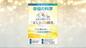 人生を輝かせる「正しき心の探究」 天国に還るために―妖怪性を脱却する【月刊「幸福の科学」2024年10月号】