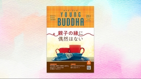 親子の縁に偶然はない【月刊「ヤング・ブッダ」2024年11月号】