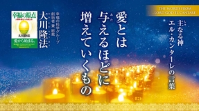 愛とは与えるほどに増えていくもの―主なる神 エル・カンターレの言葉―