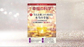 「与える愛」から始まる本当の幸福―人生を好転させる大川隆法総裁の「愛の教え」―【月刊「幸福の科学」2024年11月号】