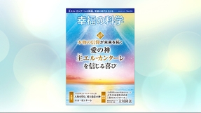 本物の信仰が未来を拓く 愛の神―主エル・カンターレを信じる喜び―【月刊「幸福の科学」2024年12月号】