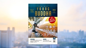 『若い人の仕事術入門』特集「仕事が成功するワンステップ」【月刊「ヤング・ブッダ」2024年12月号】