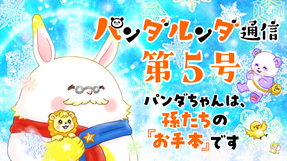 パンダルンダ通信 第5号