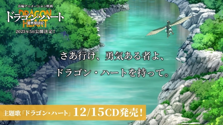 ドラゴン・ハート（映画『ドラゴン・ハート―霊界探訪記―』主題歌）WEBCM