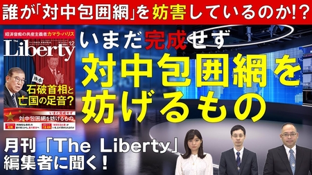 誰が「対中包囲網」を妨害しているのか！？月刊「The Liberty」編集者に聞く、いまだ完成せず対中包囲網を妨げるもの