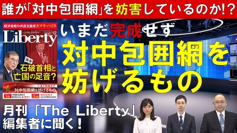 誰が「対中包囲網」を妨害しているのか！？月刊「The Liberty」編集者に聞く、いまだ完成せず対中包囲網を妨げるもの
