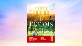 Dreams Come True ――夢を見つけ、叶える方法――【月刊「ヤング・ブッダ」2025年1月号】