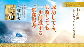 成功しても、失敗しても 一歩前進する「常勝思考」―主なる神 エル・カンターレの言葉―