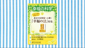 人生も仕事も好転させる あなたを幸福へと導く『幸福の法』特集【月刊「幸福の科学」2025年2月号】