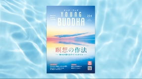 瞑想の作法―幸せが満ちるライフスタイル―【月刊「ヤング・ブッダ」2025年2月号】