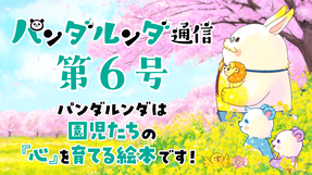 パンダルンダ通信 第6号